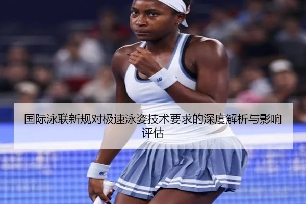 国际泳联新规对极速泳姿技术要求的深度解析与影响评估