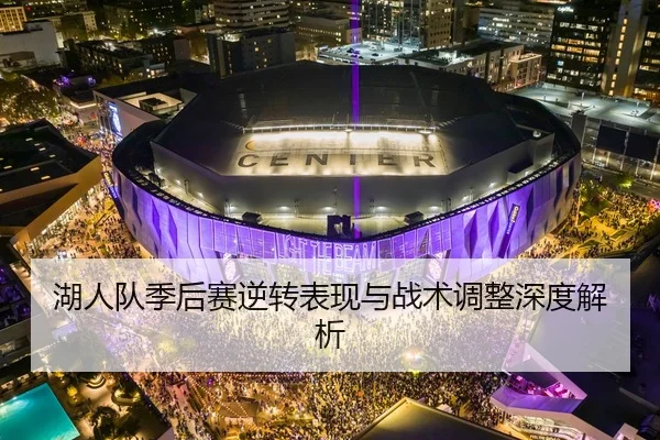 湖人队季后赛逆转表现与战术调整深度解析